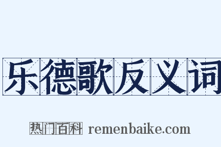 乐德歌反义词是什么意思的图片